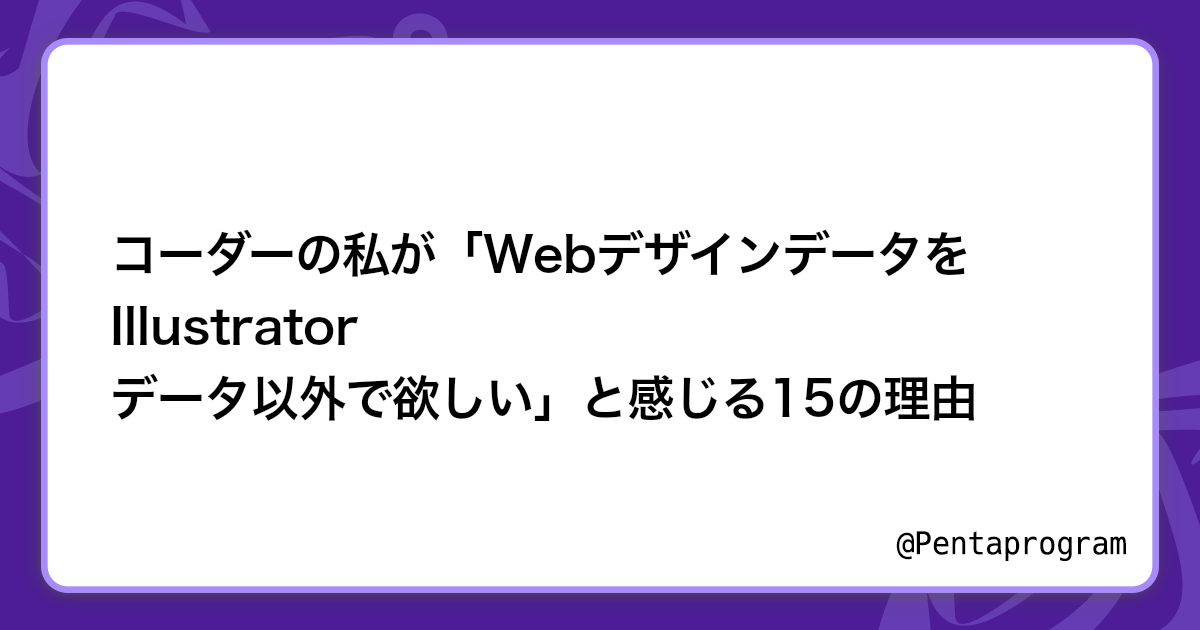 コーダーの私が Webデザインデータを Illustrator データ以外で欲しい と感じる15の理由 東京都 駒込のweb制作 ペンタプログラム