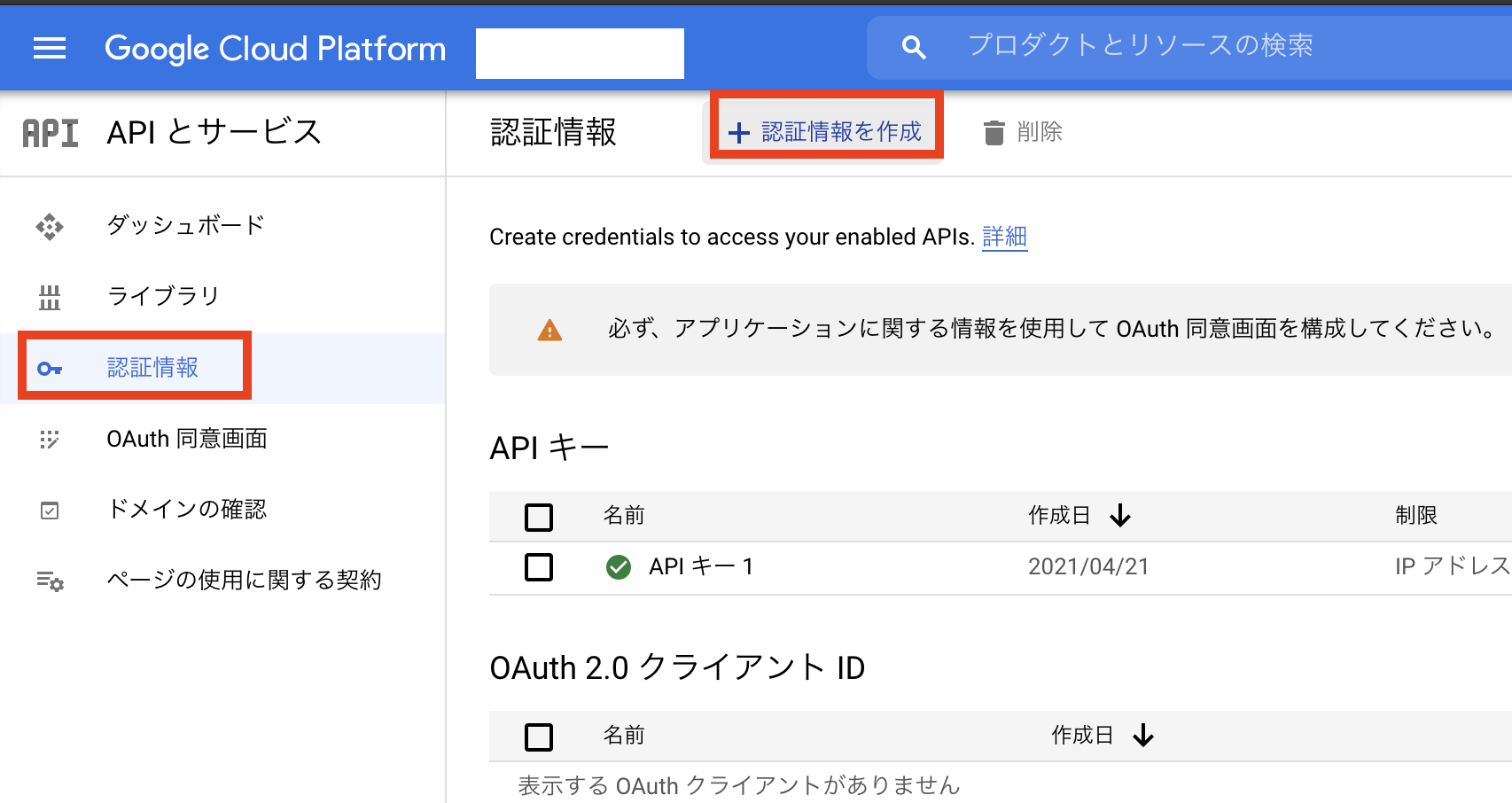 APIとサービス→認証情報→認証情報を作成