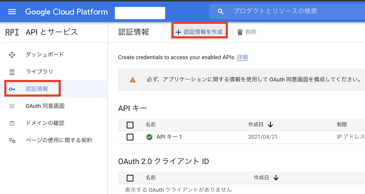 APIとサービス→認証情報→認証情報を作成