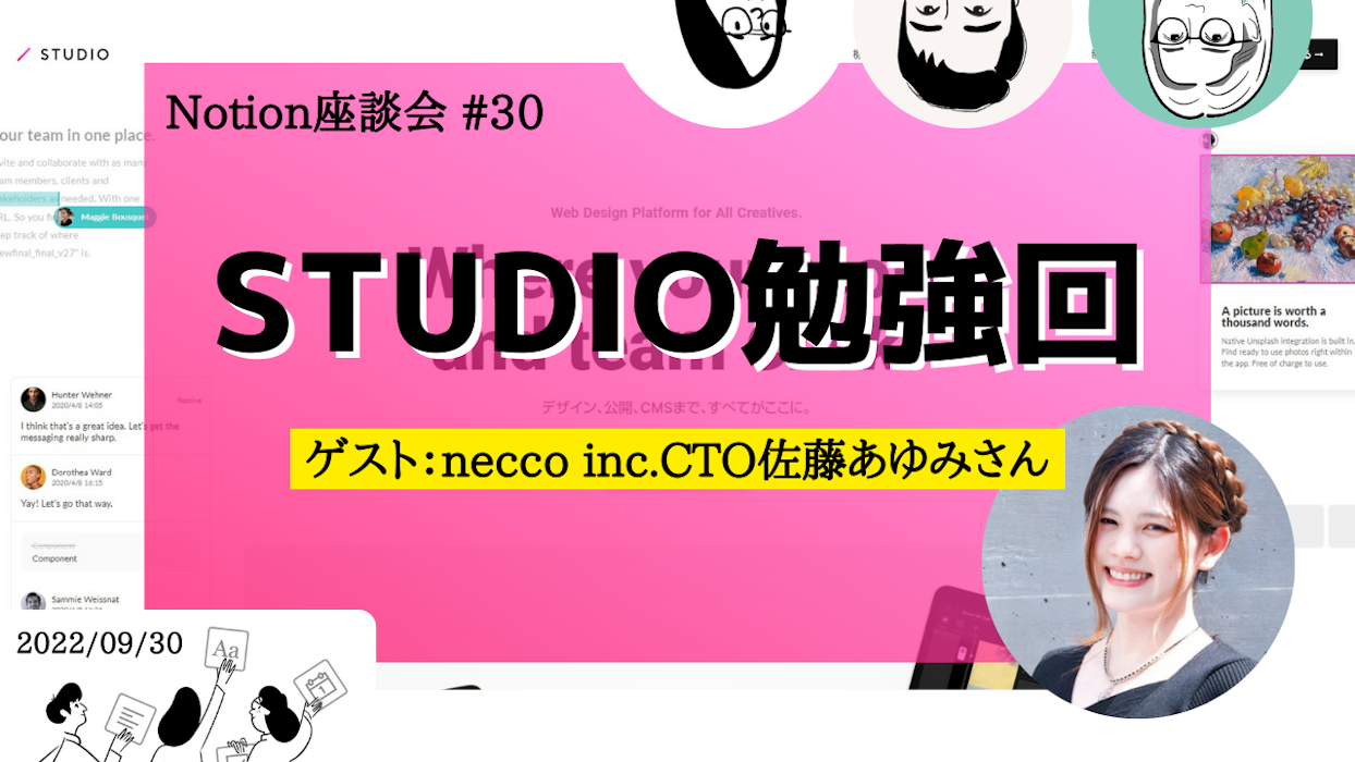 Notion座談会 #30 STUDIO勉強回