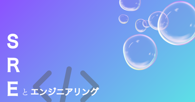 【SREとエンジニアリング】システム刷新中のアプリケーションエンジニアが技術イベントに参加して思ったこと