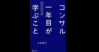 【社会人1年目に読みたい】コンサル1年目が学ぶこと感想と5つのポイント