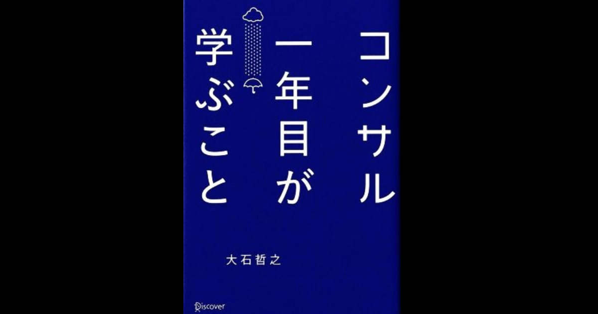【社会人1年目に読みたい】コンサル1年目が学ぶこと感想と5つのポイント