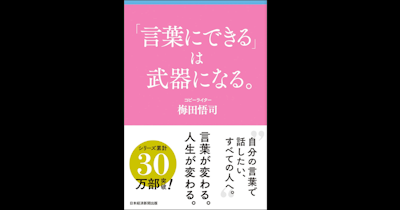『「言葉にできる」は武器になる。』ポイントをまとめてみた