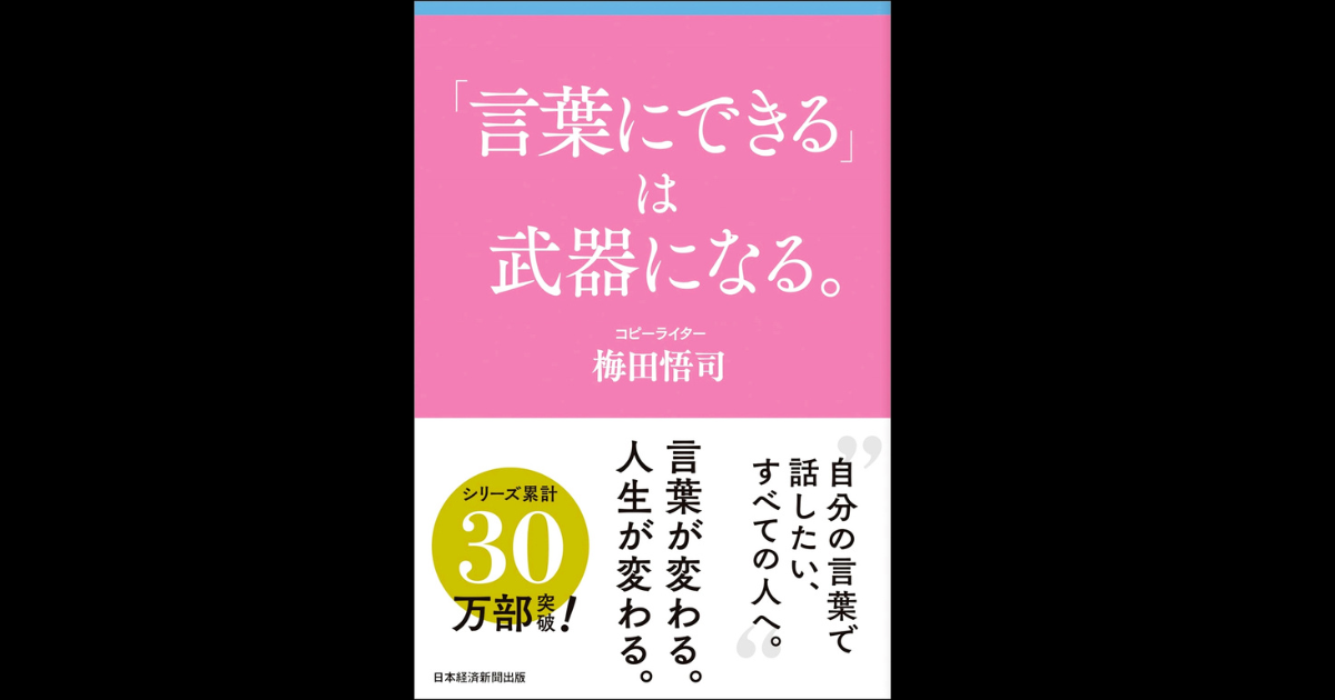 『「言葉にできる」は武器になる。』ポイントをまとめてみた