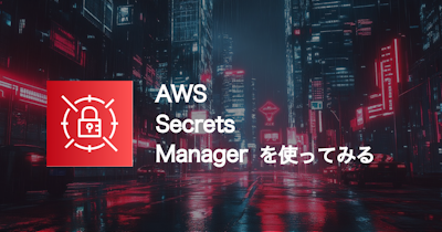 【AWS】AWSのSecrets Managerを使用してみる