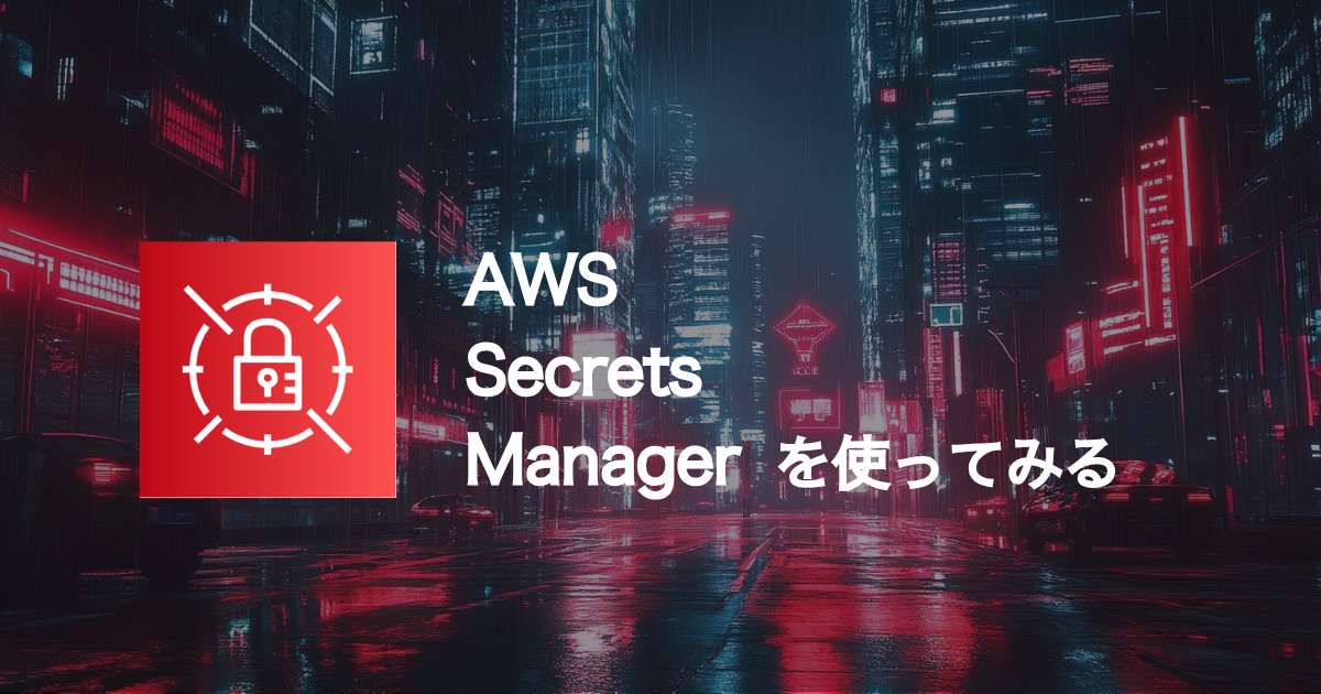 【AWS】AWSのSecrets Managerを使用してみる