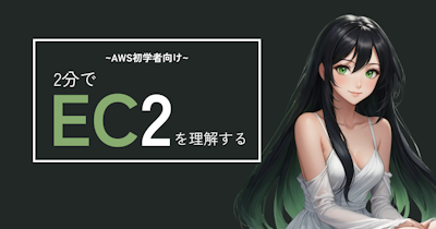 【AWS 初学者】2分でEC2を理解する
