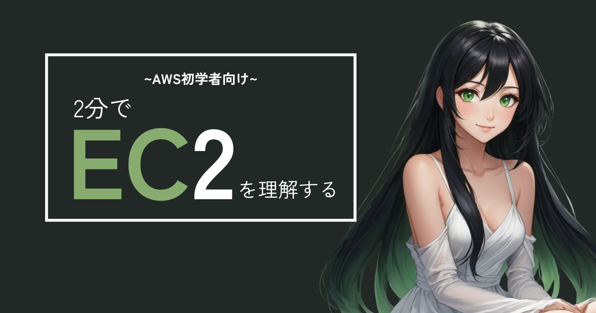 【AWS 初学者】2分でEC2を理解する