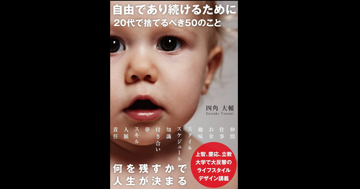 【感想】自由でありつづけるために20代で捨てるべき50のこと