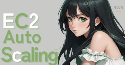 【AWS 初学者】EC2 Auto Scalingを理解する