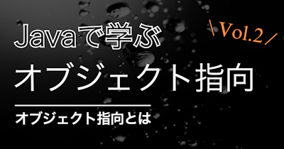 【初学者向け】オブジェクト指向をJavaで理解する vol.2