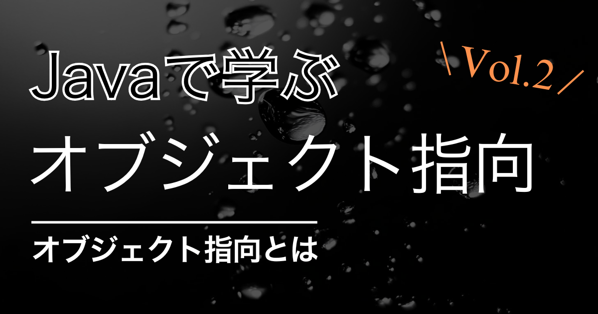 【初学者向け】オブジェクト指向をJavaで理解する vol.2