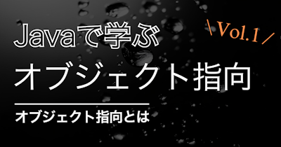 【初学者向け】オブジェクト指向をJavaで理解する vol.1