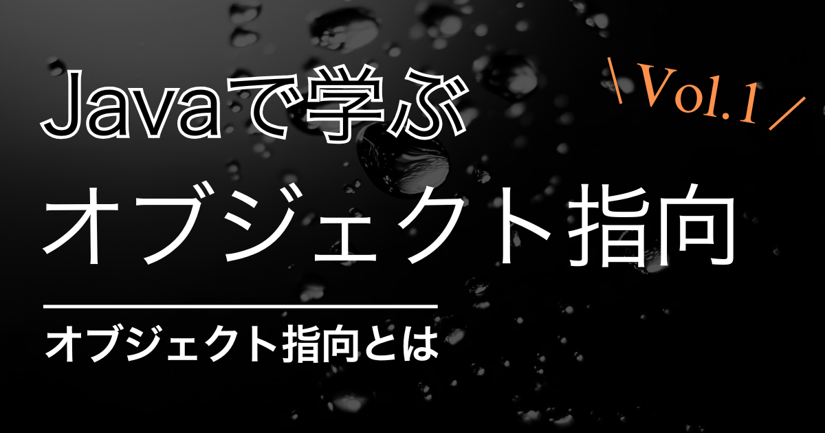 【初学者向け】オブジェクト指向をJavaで理解する vol.1
