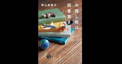 『お探しものは図書室まで』を読んでみた