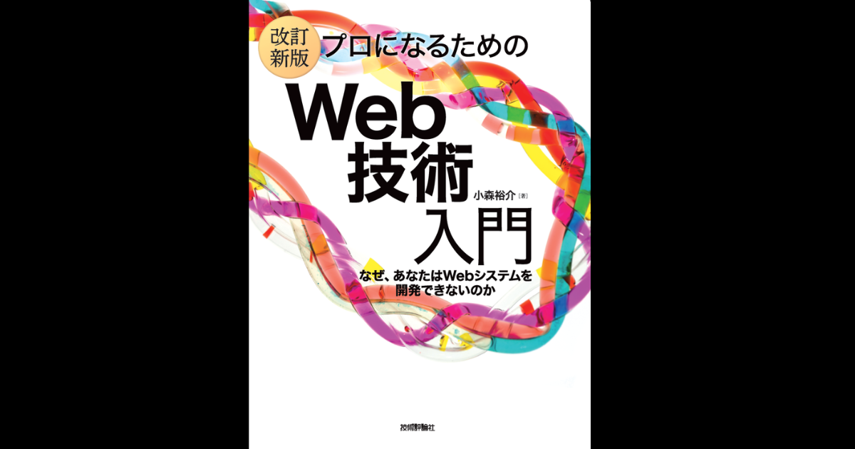 改訂新版『プロになるためのWeb技術入門』を読んでみた
