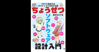 【感想】実務初心者が『ちょうぜつソフトウェア設計入門』を読んでみた