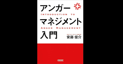 【怒りを味方にする！？】『アンガーマネジメント入門』を読んで整理してみた