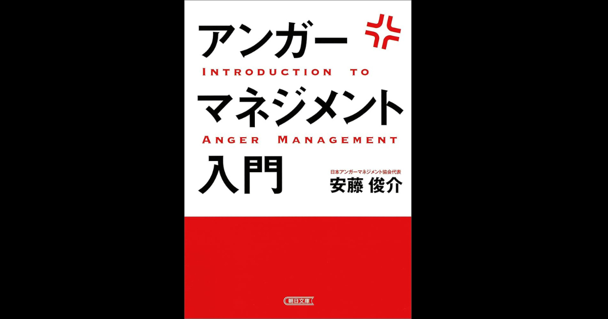 【怒りを味方にする！？】『アンガーマネジメント入門』を読んで整理してみた