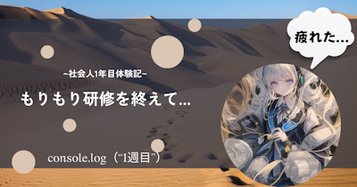 【24新卒研修】社会人1年目の1週間目を振り返って