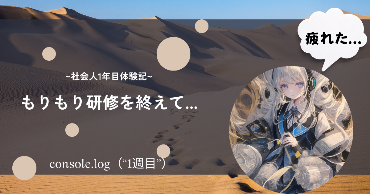 【24新卒研修】社会人1年目の1週間目を振り返って
