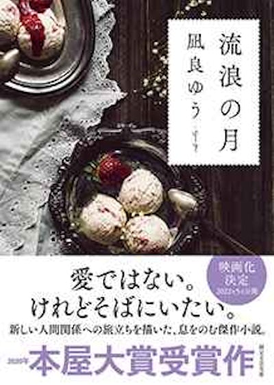 ベストセラー小説待望の映画化「流浪の月」