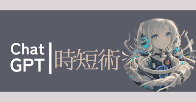 【初心者向け】ChatGPT時短術をまとめてみる