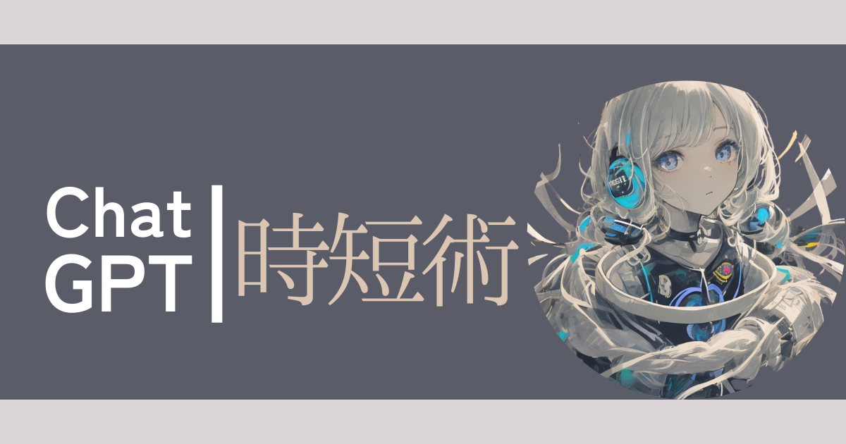 【初心者向け】ChatGPT時短術をまとめてみる