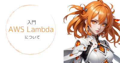 【AWS初学者】Lambda入門