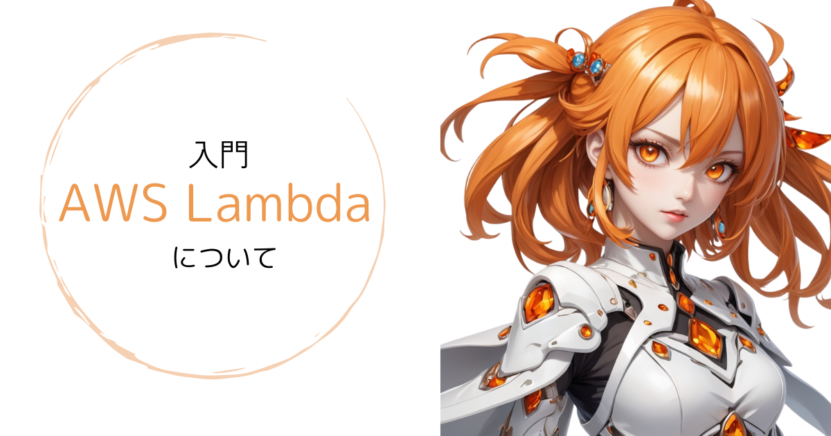 【AWS初学者】Lambda入門