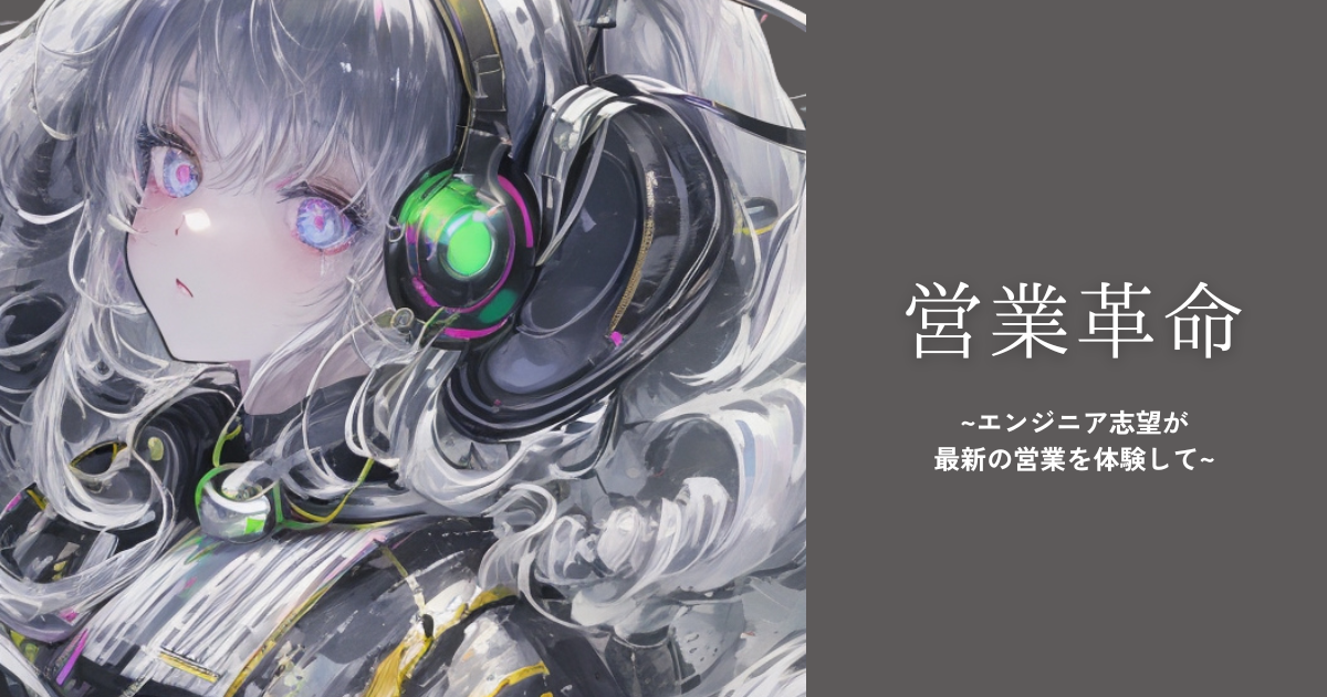 【営業革命】エンジニア志望が現代の営業をみて驚いた話