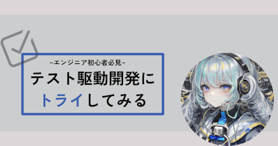 【TDD初心者】テストが好きなだけの実務未経験エンジニアがTDDを理解する