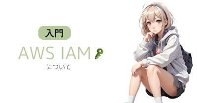 【AWS初学者】AWS IAM（Identity and Access Management）の入門