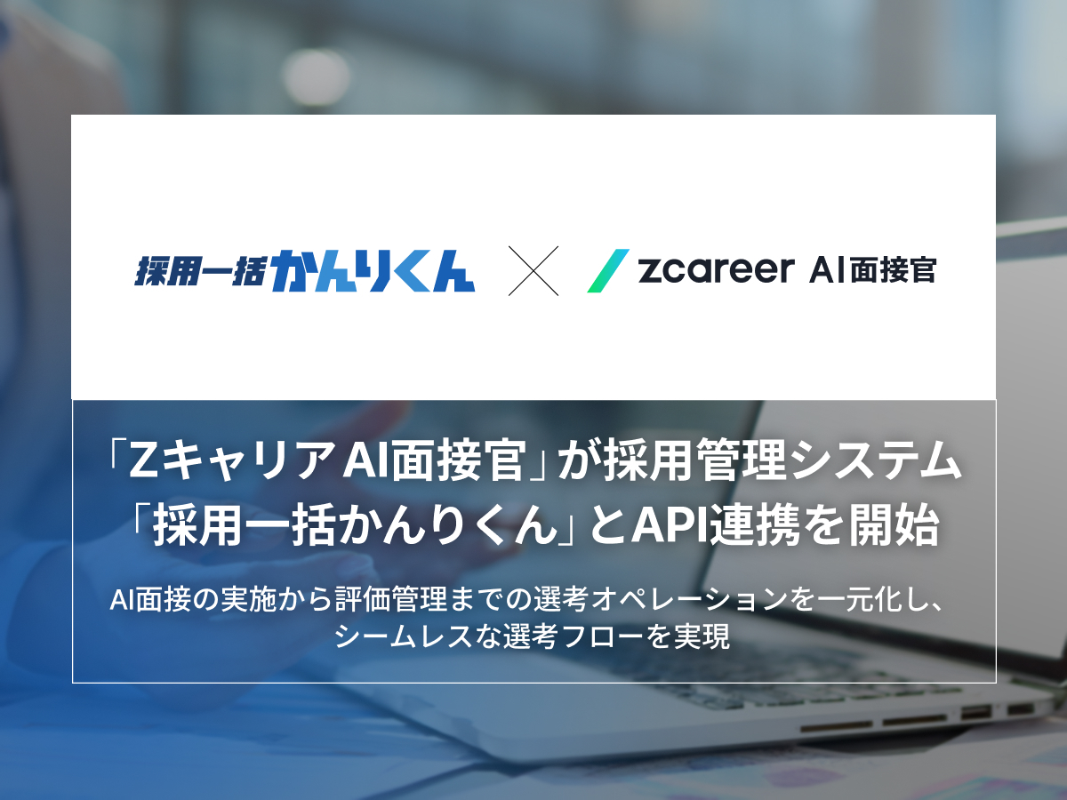 【ROXX】採用支援サービス『Zキャリア AI面接官』が 採用管理システム「採用一括かんりくん」とAPI連携を開始