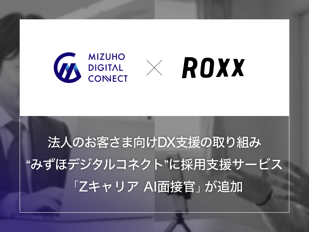 法人のお客さま向けDX支援の取り組み“みずほデジタルコネクト”に、採用支援サービス『Zキャリア AI面接官』が追加