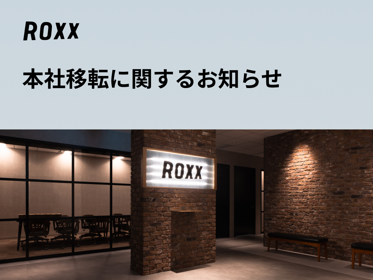 【ROXX】本社移転に関するお知らせ