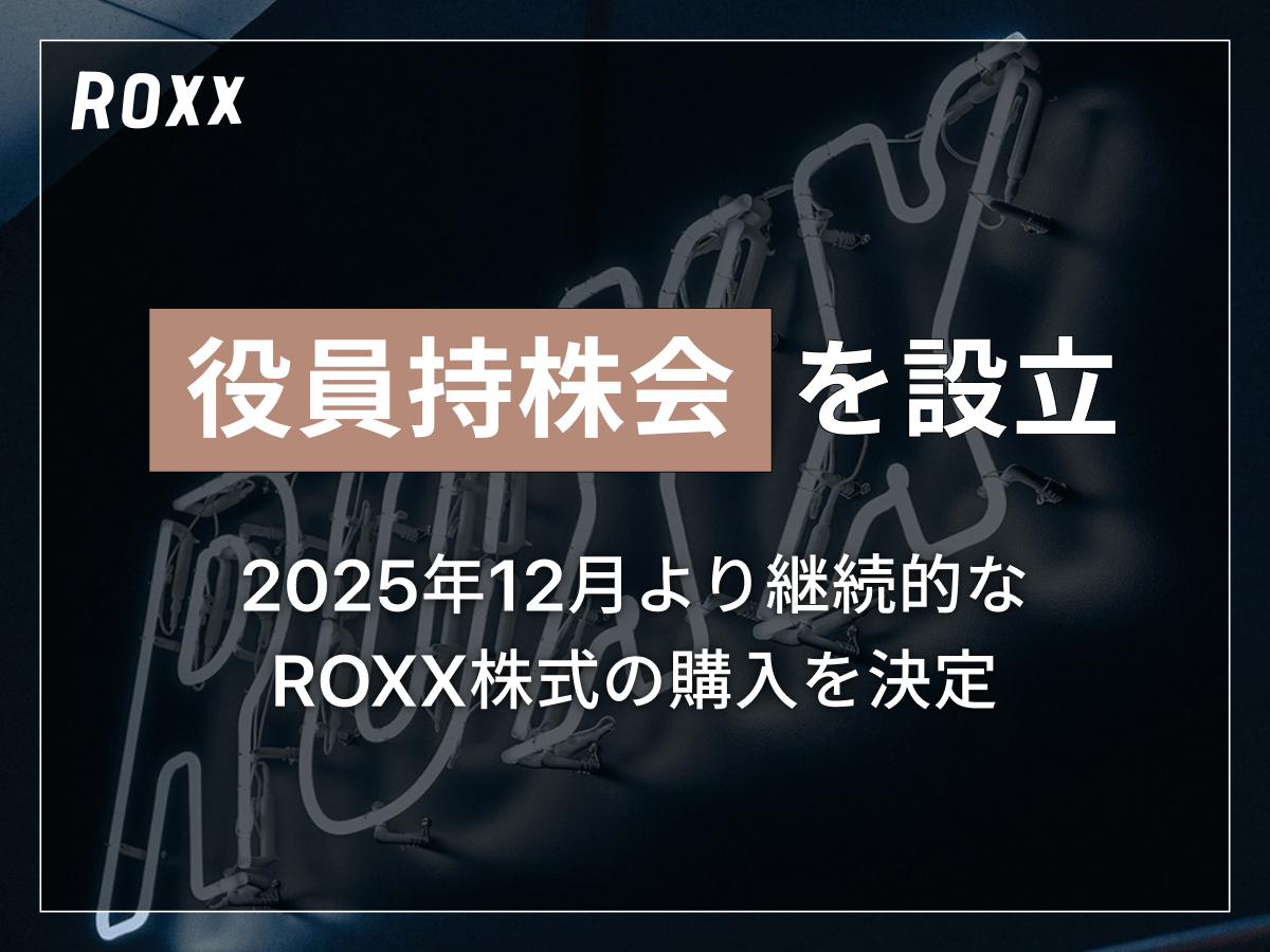 役員持株会を設立のお知らせ