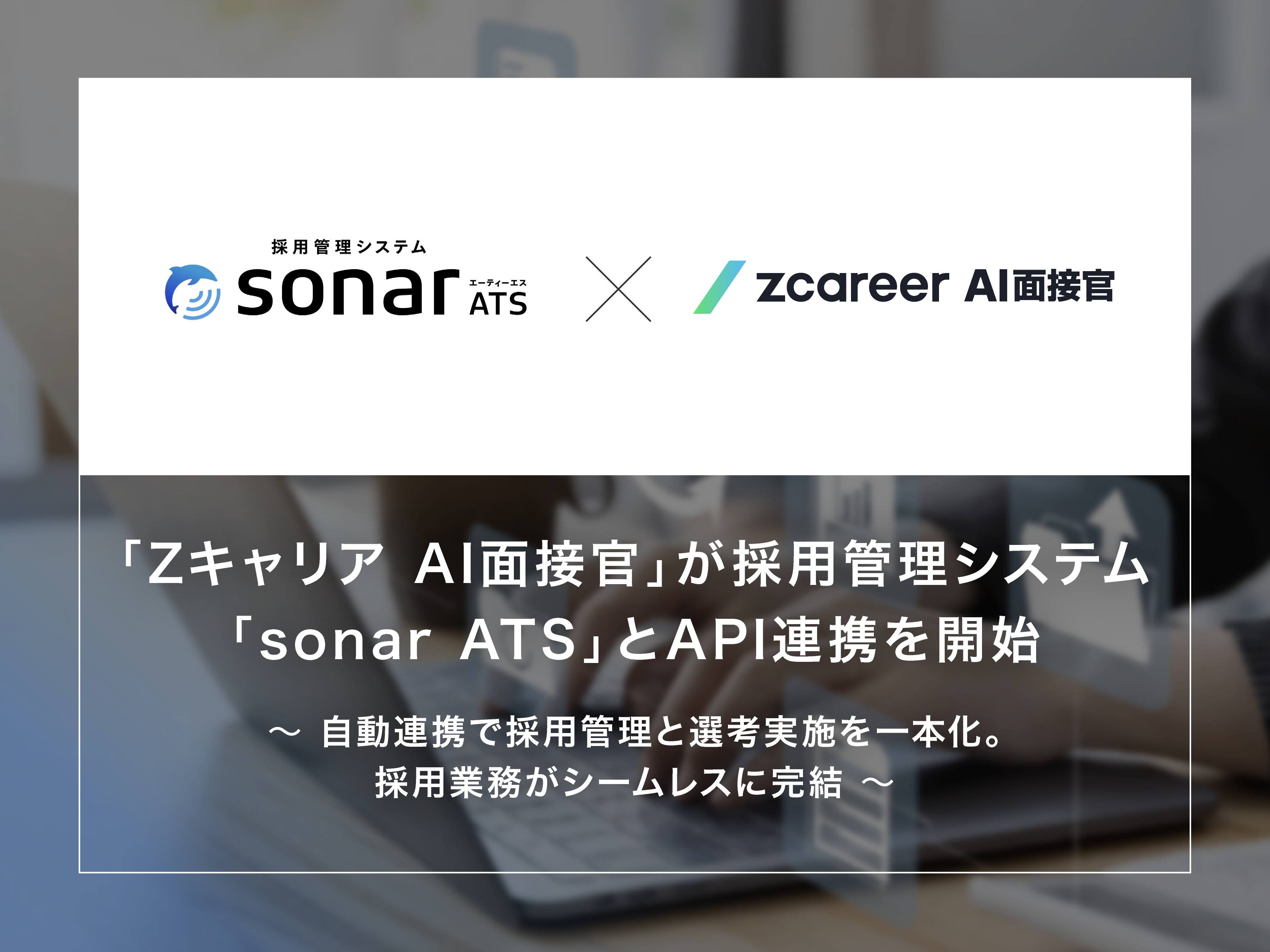 『Zキャリア AI面接官』が採用管理システム「sonar ATS」とAPI連携を開始
