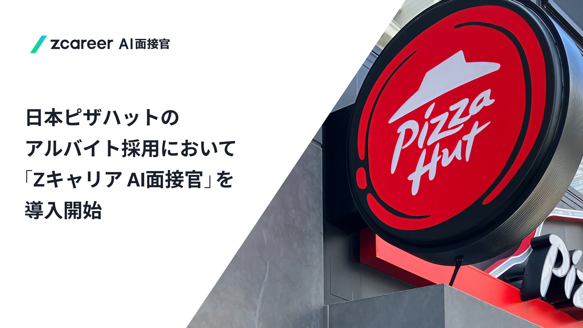 ROXX】日本ピザハットのアルバイト採用において採用支援サービス『Z