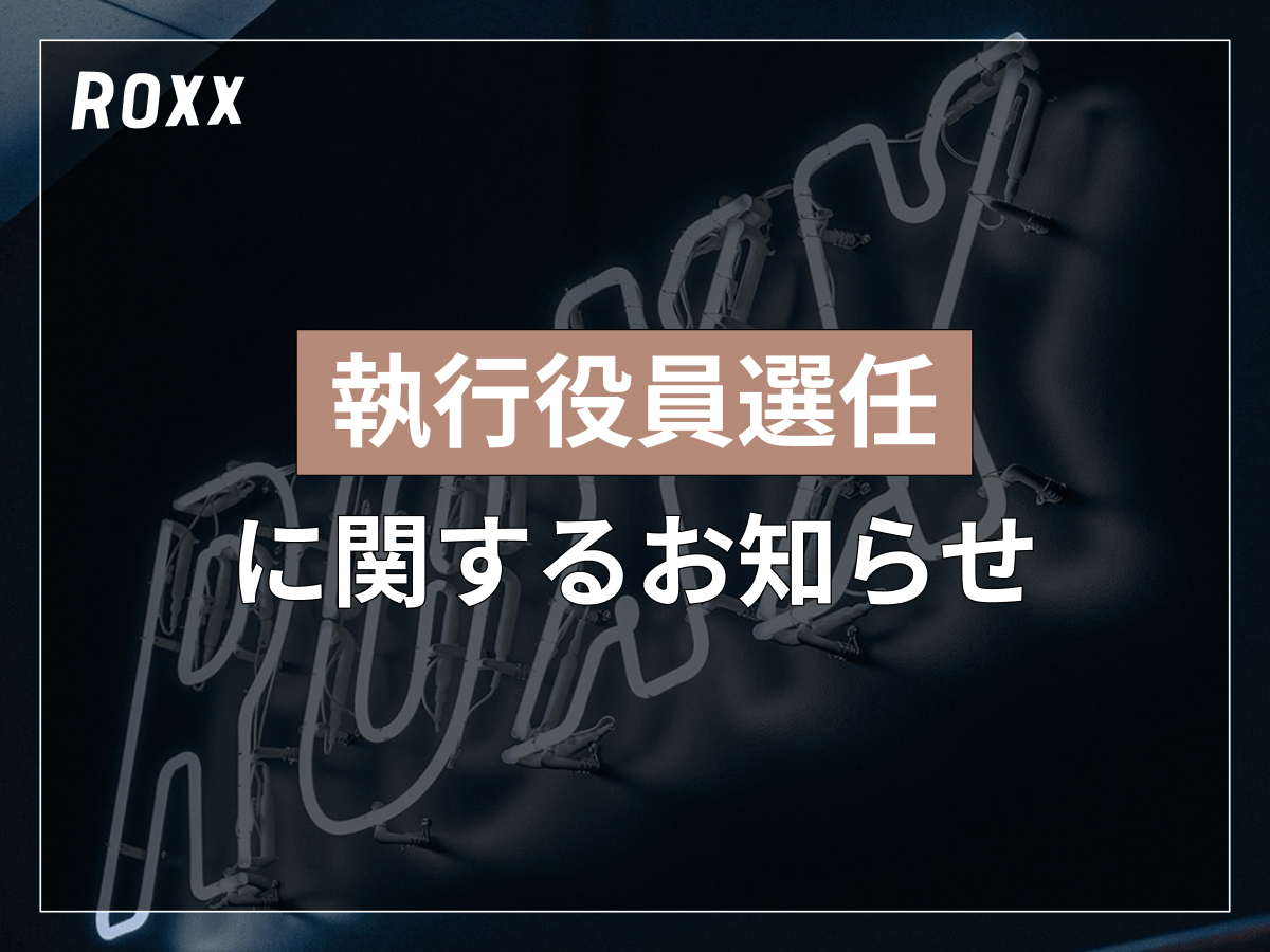 【ROXX】執行役員選任に関するお知らせ
