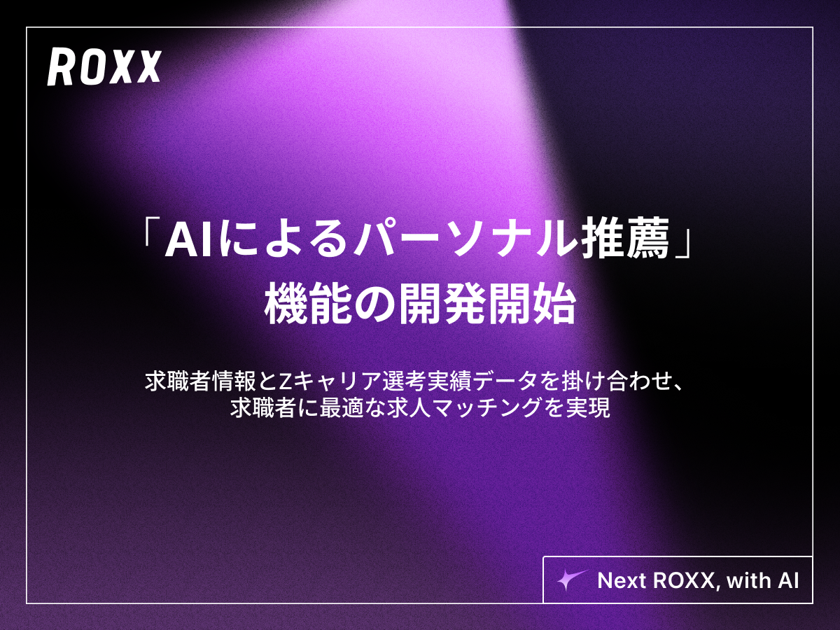 【ROXX】AIを活用した「パーソナル推薦機能」の開発開始に関するお知らせ