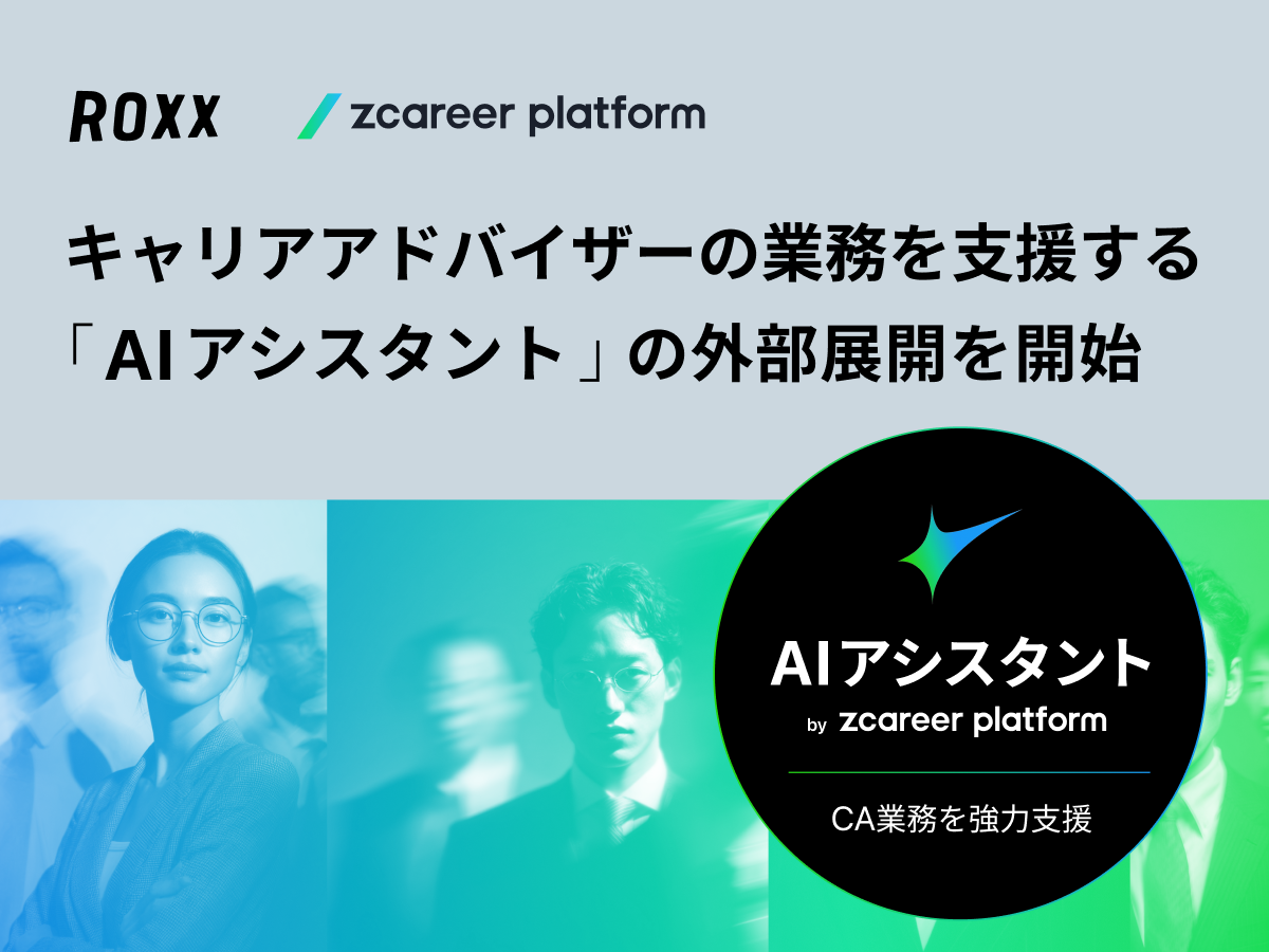 ROXX】キャリアアドバイザーの業務を支援する「AIアシスタント by