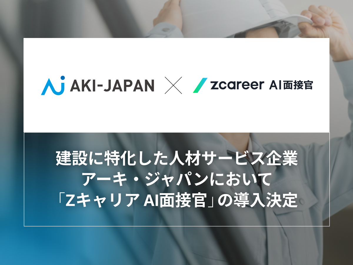 【ROXX】アーキ・ジャパンが『Zキャリア AI面接官』を導入開始！ 年間１万件超の面接をAI化し、中途採用における採用DXを加速