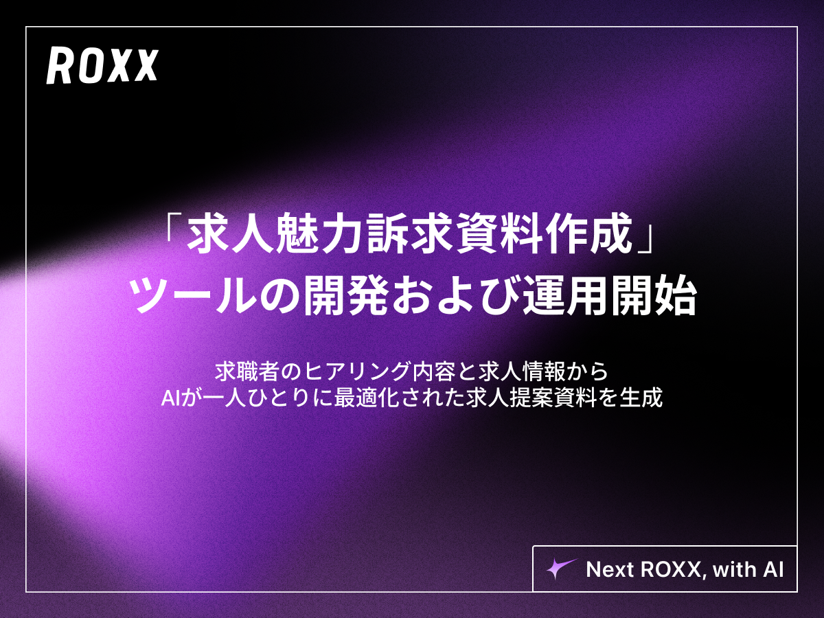 【ROXX】AIによるパーソナル求人説明補助プロダクト「求人魅力訴求資料作成」ツールの開発および運用開始に関するお知らせ