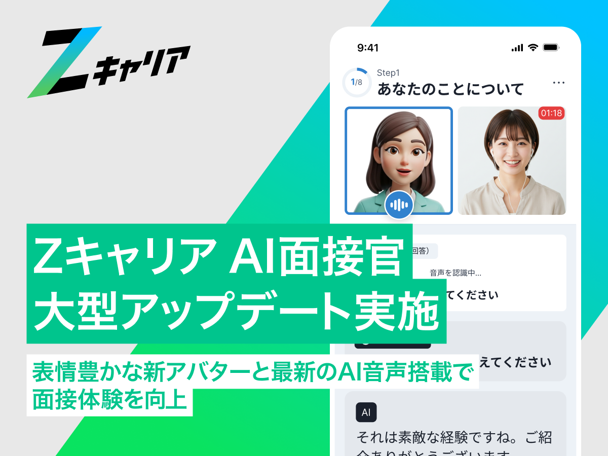『Zキャリア AI面接官』を大型アップデート。表情豊かな新アバターと最新のAI音声搭載で面接体験を向上