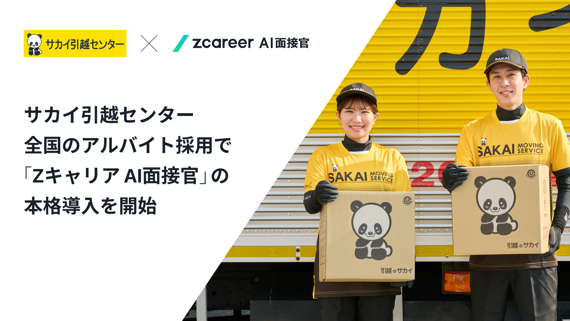 ROXX】サカイ引越センター、全国のアルバイト採用で 「Zキャリア AI