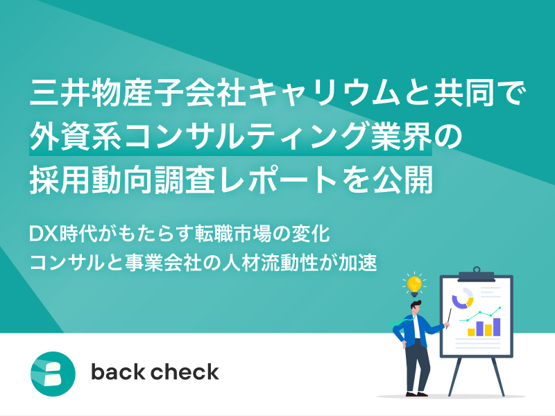 三井物産子会社キャリウムと共同で外資系コンサルティング業界の採用動向調査レポートを公開