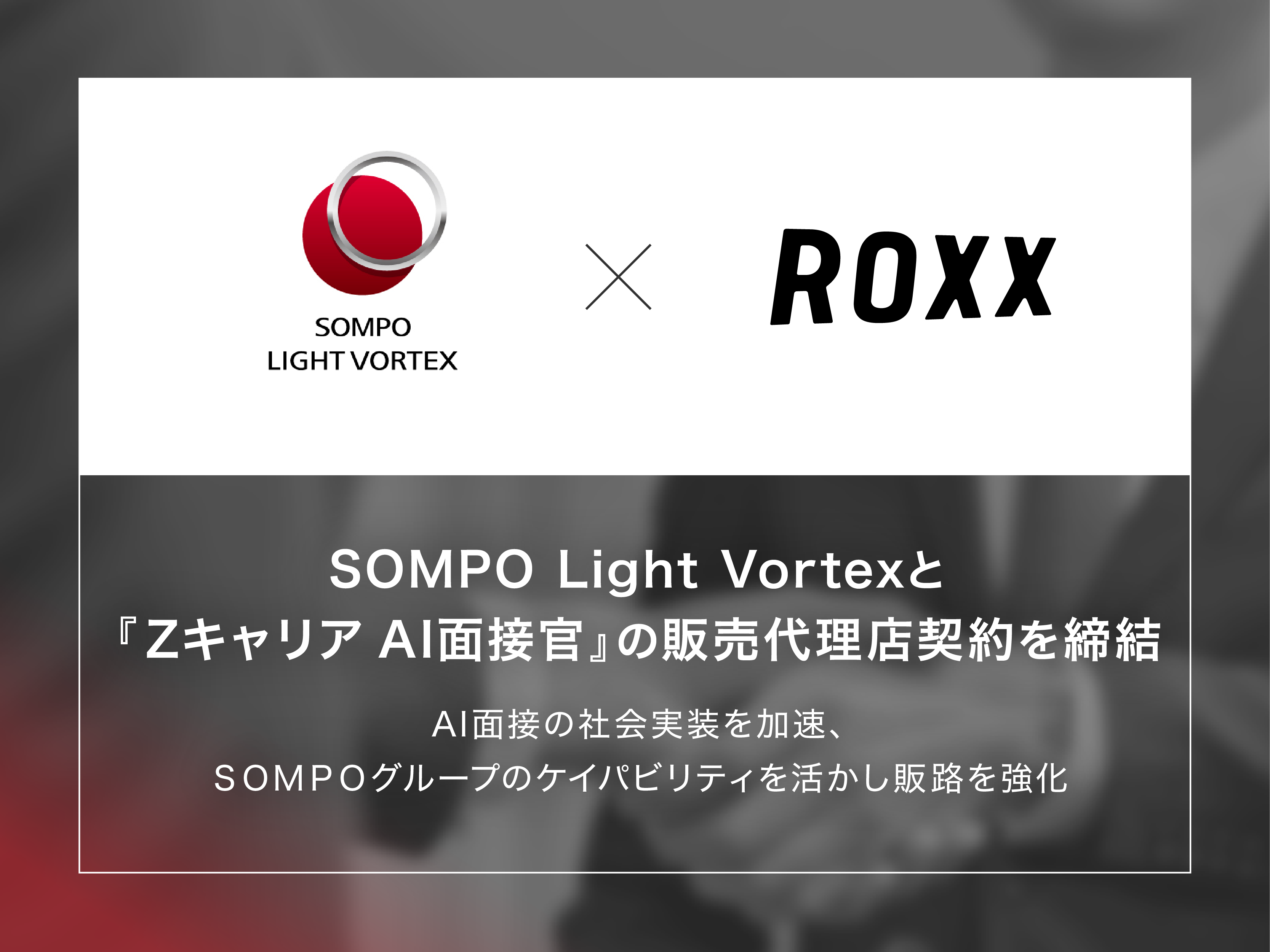 SOMPO Light Vortexと『Zキャリア AI面接官』の販売代理店契約を締結