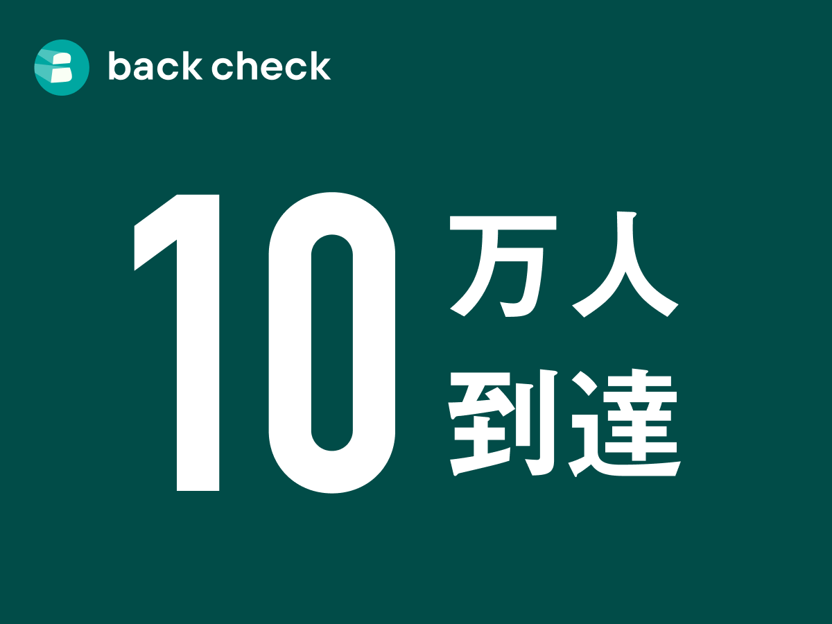 オンライン完結型コンプライアンス/リファレンスチェックサービス『back check』の推薦者数が累計約10万人に到達